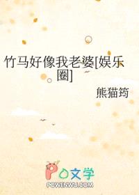 竹马好像我老婆[娱乐圈]封面